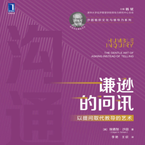 《谦逊的问讯：以提问取代教导的艺术》埃德加·沙因（Edgar H. Schein）