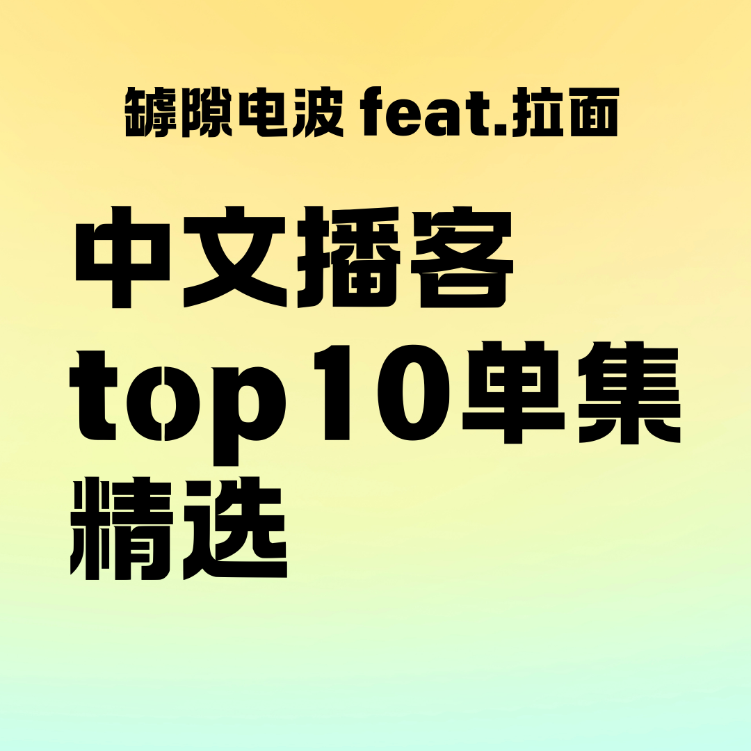 cover of episode 中文播客top10单集精选 feat.拉面