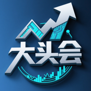 大头会