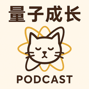 量子成长|No.13:自由进化的搞钱女孩:如何找到自己的人生方向?