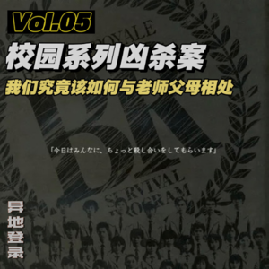 Vol.05 校园系列凶杀案,我们究竟该如何与老师父母相处