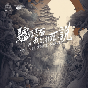 288剧本杀《驴头马面与我的推理小说》要么位列仙班，要么打入地狱