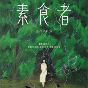 《素食者》当阳光划破黑夜，我只想做一棵向阳而生的树