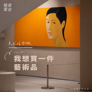 vol 39. 美術館奇妙夜 · 我想买一件艺术品