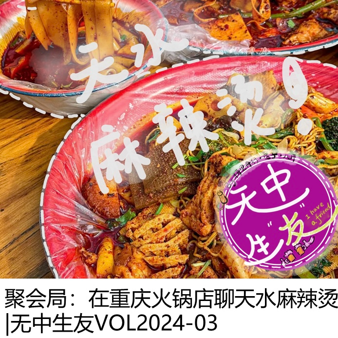 聚会局：在重庆火锅店聊天水麻辣烫 | 无中生友VOL2024-04 episode artwork
