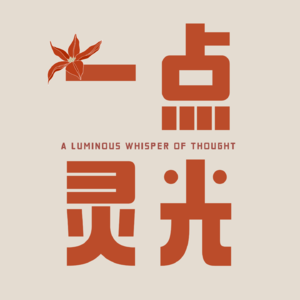 Vol.3｜B站 食贫道｜重新认识世界