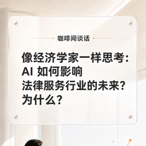 EP97 像经济学家一样思考：Ai 将如何影响法律服务行业的未来