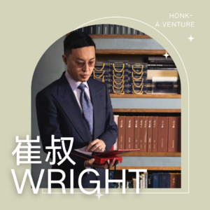 Rainier联合主理人|崔叔:16岁穿西装,“不求上进”做定制