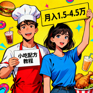 5分钟搞钱：小吃配方教程