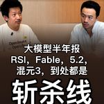 43.「26Q2」大模型半年报：RSI，Fable，5.2，混元3，龙猫，到处都是斩杀线 - 王铁震