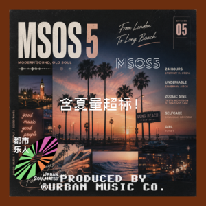 新声老魂MSOS5: 含夏量超标!从英伦微甜到西海岸的落日微醺