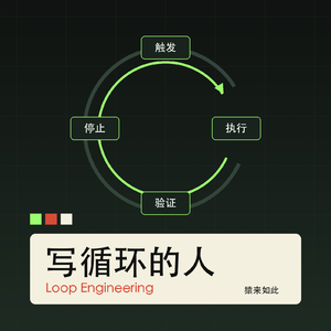 什么是 Loop Engineering?