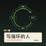什么是 Loop Engineering？