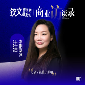 01.钦文对话汪洁：3年门店突破2000家，柠季是如何利用数智化领跑国产茶饮走向世界的？