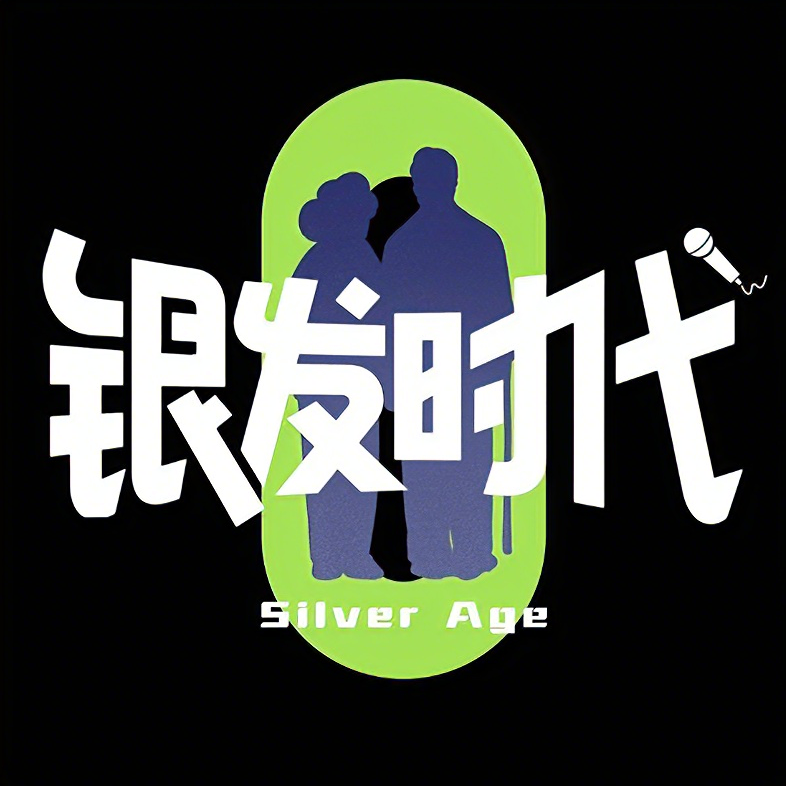 53 我们到底看错了老人什么？银发经济里最被低估的，是他们的情绪价值 episode artwork