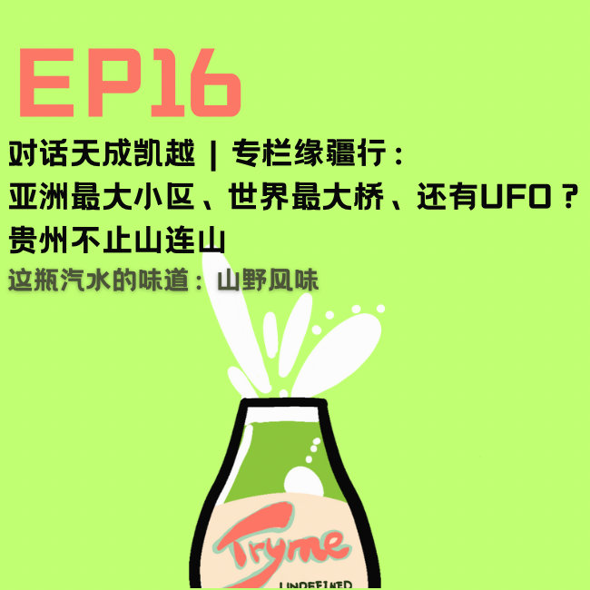 EP16：亚洲最大小区、世界最大桥、还有UFO？贵州不止山连山！ episode artwork
