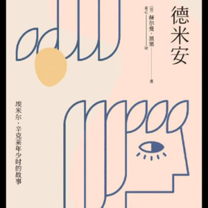 德米安｜06 雅各与天使摔跤