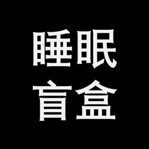 睡眠盲盒DreamBox