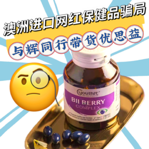 央视曝光直播间里的“澳洲进口”网红保健品骗局：与辉同行带货“优思益”销售额超千万