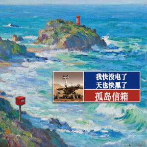 我快没电了，天也快黑了