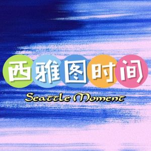 西雅图时间