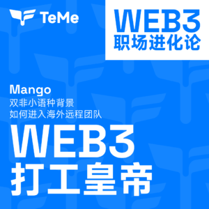Web3打工皇帝:双非本科、零留学,如何进 入顶尖欧美远程团队?
