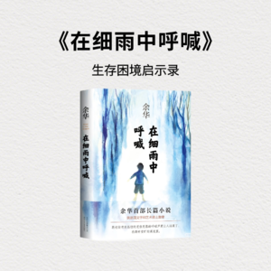 《在细雨中呼喊》