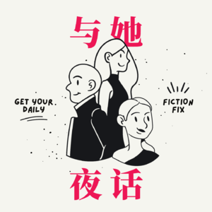 与她情感夜话