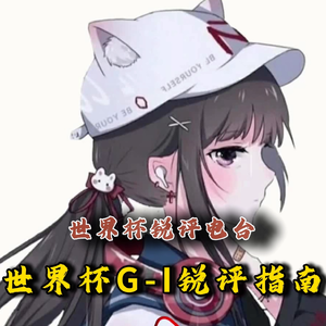 【世界杯锐评电台】诸强登场，世界杯G-I组巡礼指南