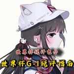 【世界杯锐评电台】诸强登场，世界杯G-I组巡礼指南