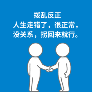 163.拨乱反正|人生走错了，很正常，没关系，拐回来就行。