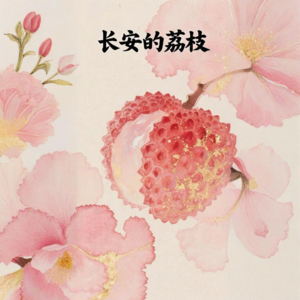 EP07 《长安的荔枝》：我本是辅助，奈何来打野