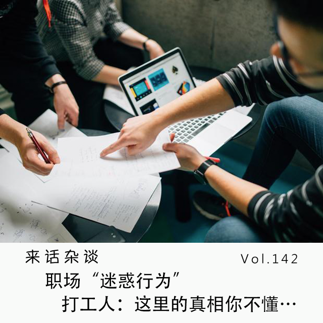 Vol.142 职场“迷惑行为”,打工人:这里的真相你不懂…