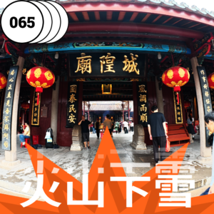 Vol.065 在揭阳吃进医院，在贵州住进山谷