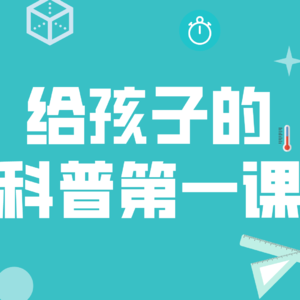 给孩子的科普第一课