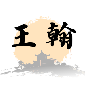 王翰〈凉州词〉:在克制的时代,留一点盛唐的火。