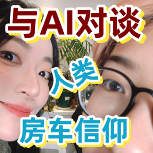与AI对谈|人类的房车信仰崩塌?