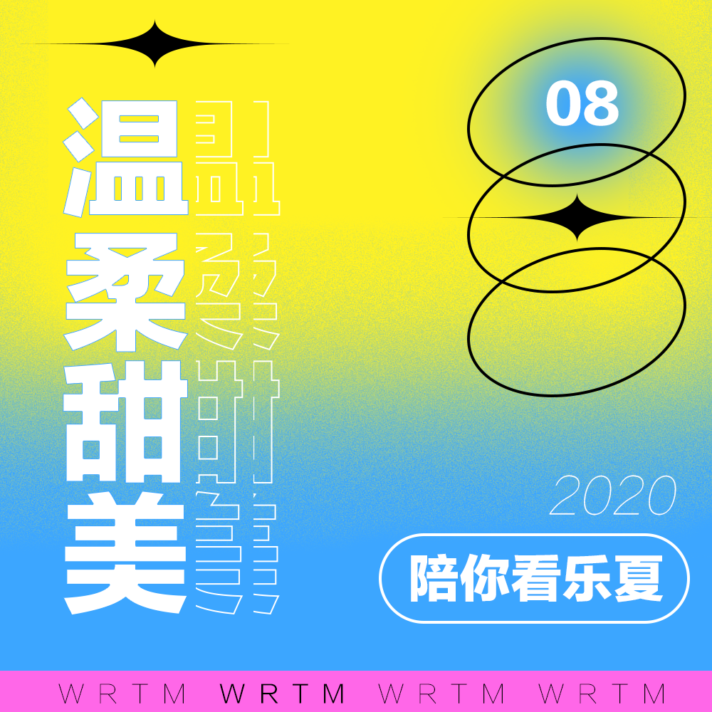 温柔甜美 SP08 温柔甜美天团陪你看乐夏