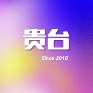 贵台栏目组