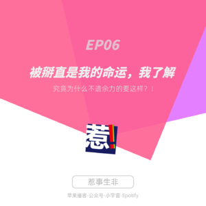 EP6:被掰直是我的命运,我了解