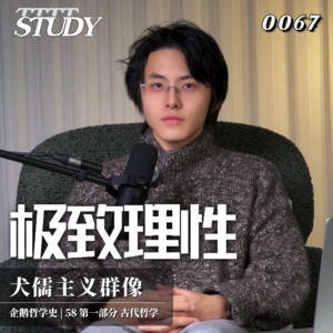 【企鹅哲学史】极致理性 统御自身即统御世界｜58 古代哲学 犬儒主义群像