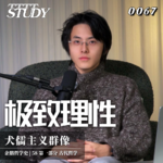 【企鹅哲学史】极致理性 统御自身即统御世界｜58 古代哲学 犬儒主义群像