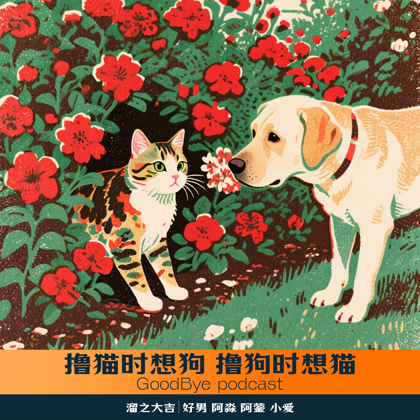 【43】撸猫时想狗，撸狗时想猫 episode artwork
