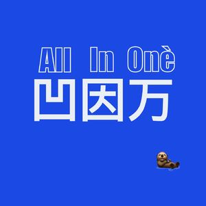 凹因万｜All in One