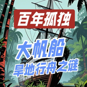 百年孤独08 怪事!老何赛发现的大帆船如何在地上航行12公里?