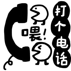 打个电话