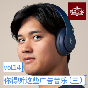 vol.14 你得听这些广告音乐（三）