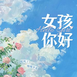 女孩你好