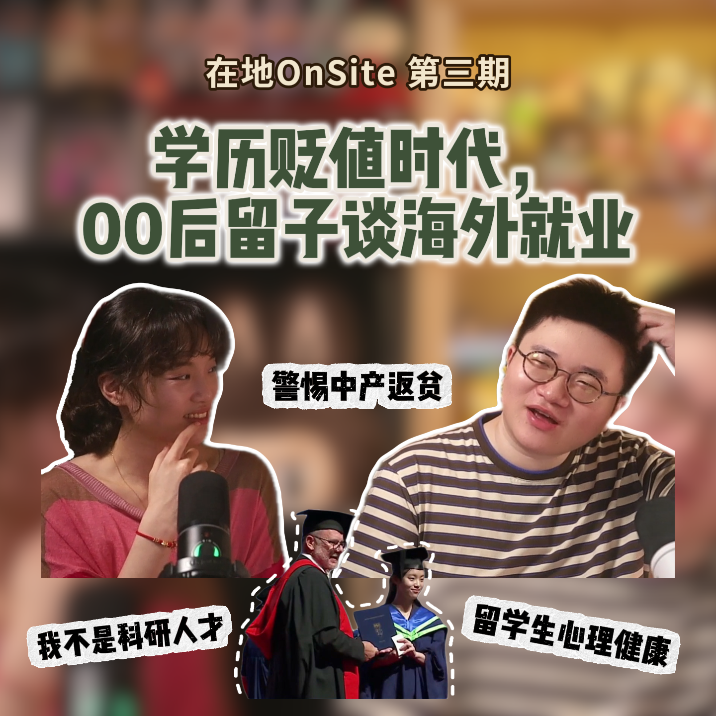 File 03：学历贬值时代，00后NTU毕业生谈新加坡海外就业 episode artwork