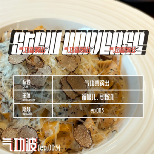 【ep.003】气功壹锅出-大文娱资讯解说